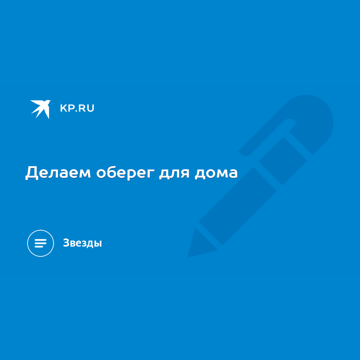 Делаем оберег для дома - KP.RU