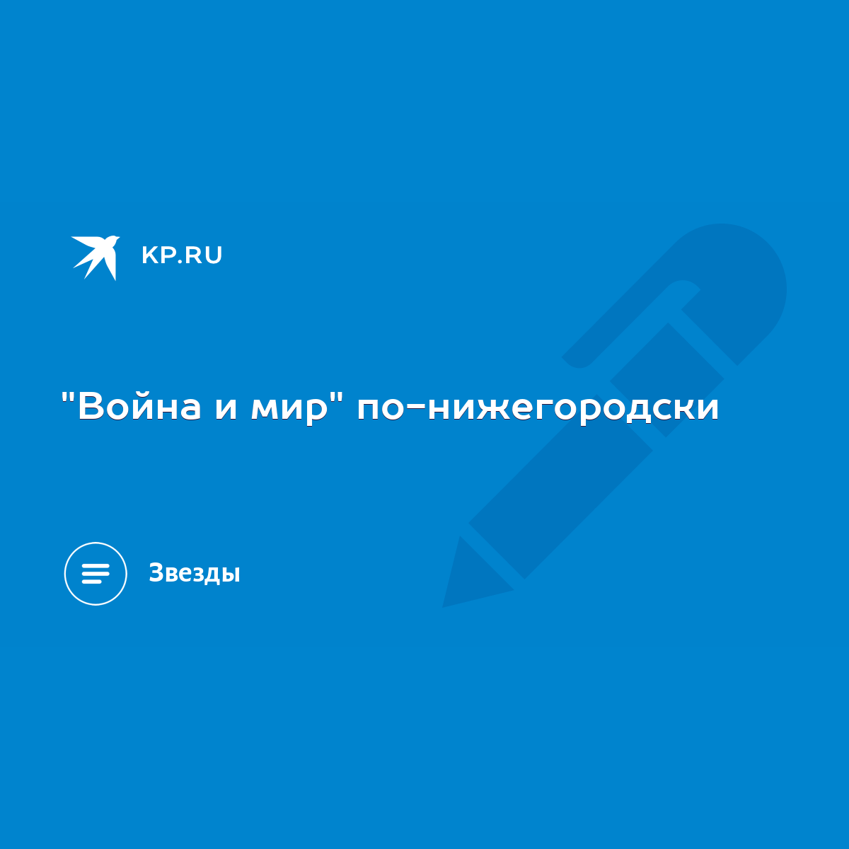 Война и мир