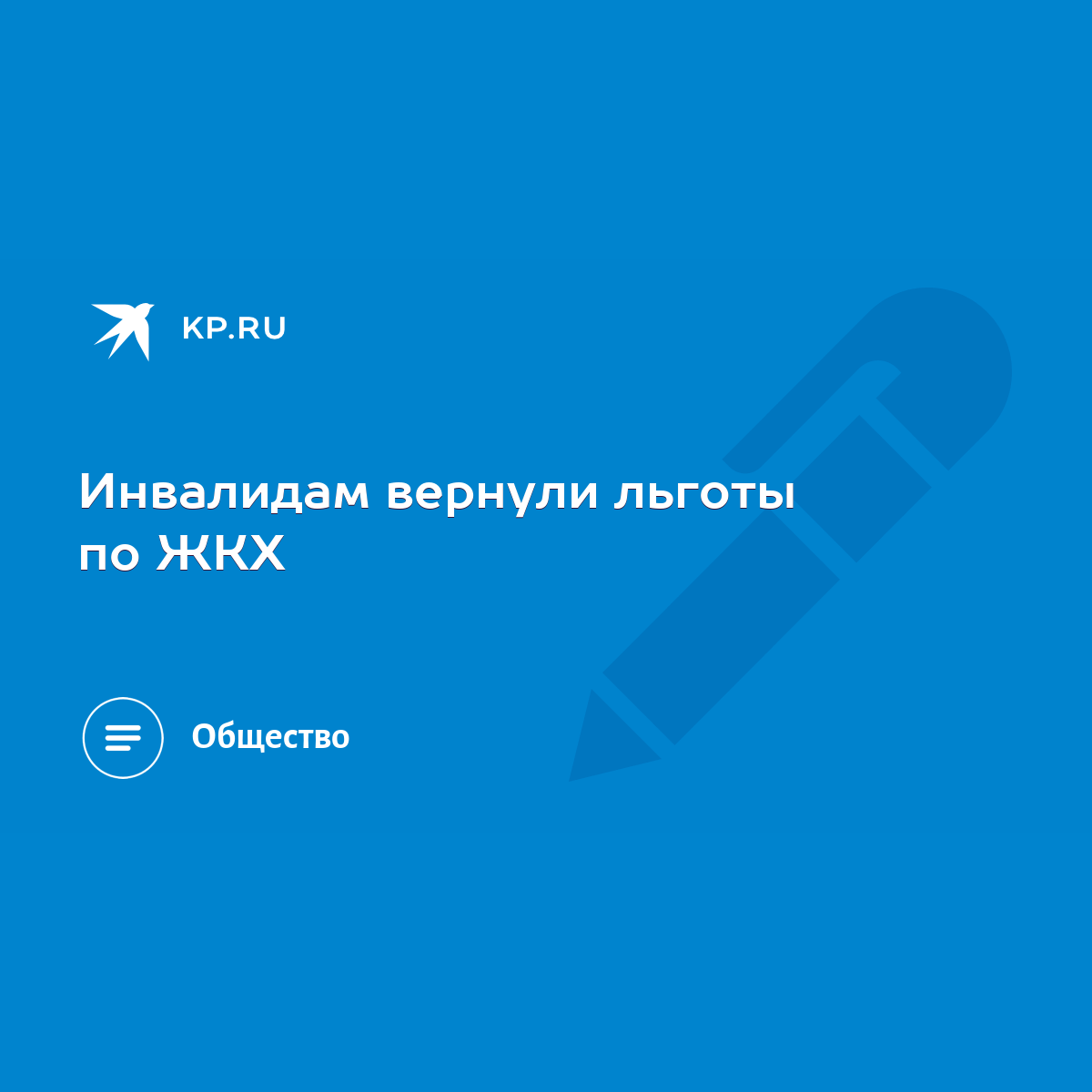 Инвалидам вернули льготы по ЖКХ - KP.RU