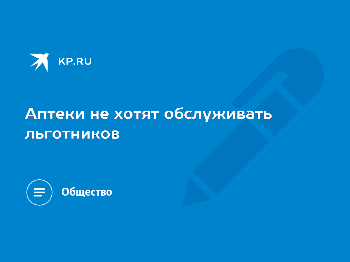 Аптеки не хотят обслуживать льготников - KP.RU