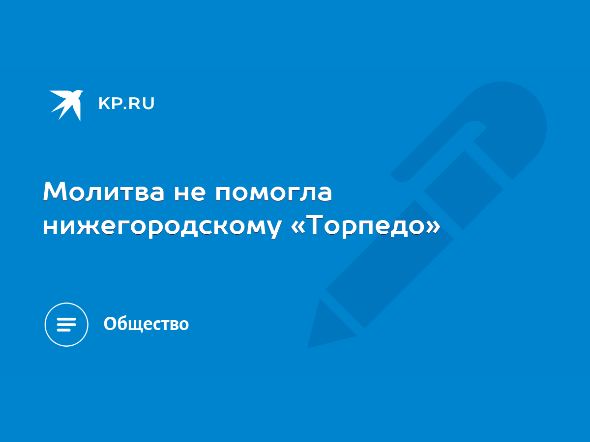 Молитва не помогла нижегородскому «Торпедо» - KP.RU