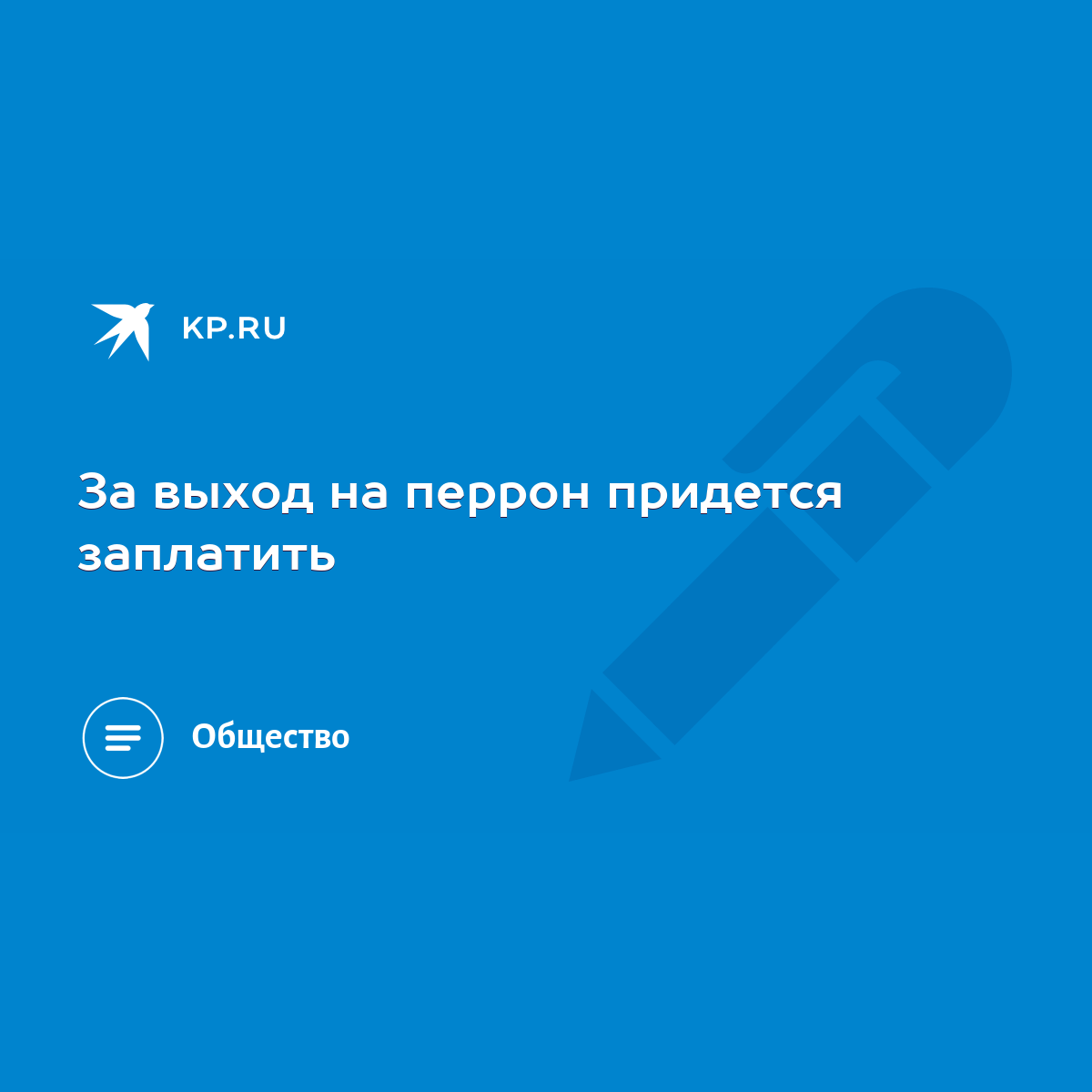 За выход на перрон придется заплатить - KP.RU