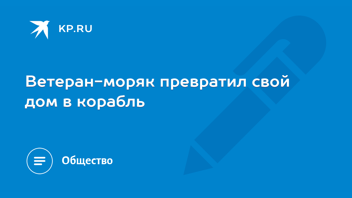 Ветеран-моряк превратил свой дом в корабль - KP.RU