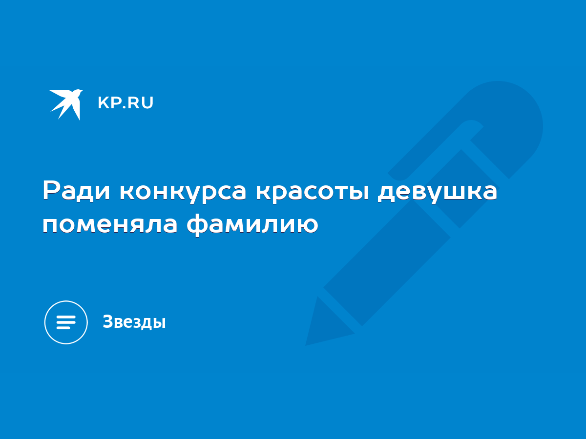 Ради конкурса красоты девушка поменяла фамилию - KP.RU