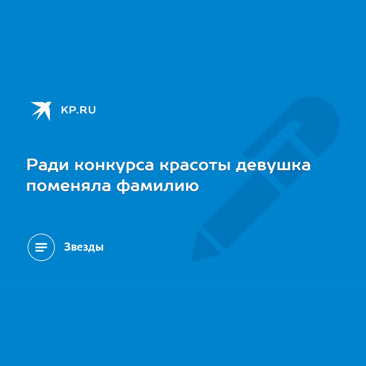 Ради конкурса красоты девушка поменяла фамилию - KP.RU