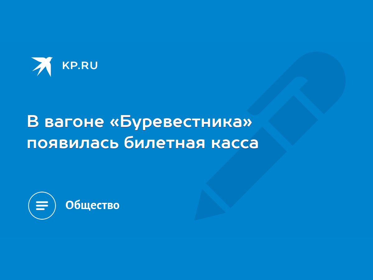 В вагоне «Буревестника» появилась билетная касса - KP.RU