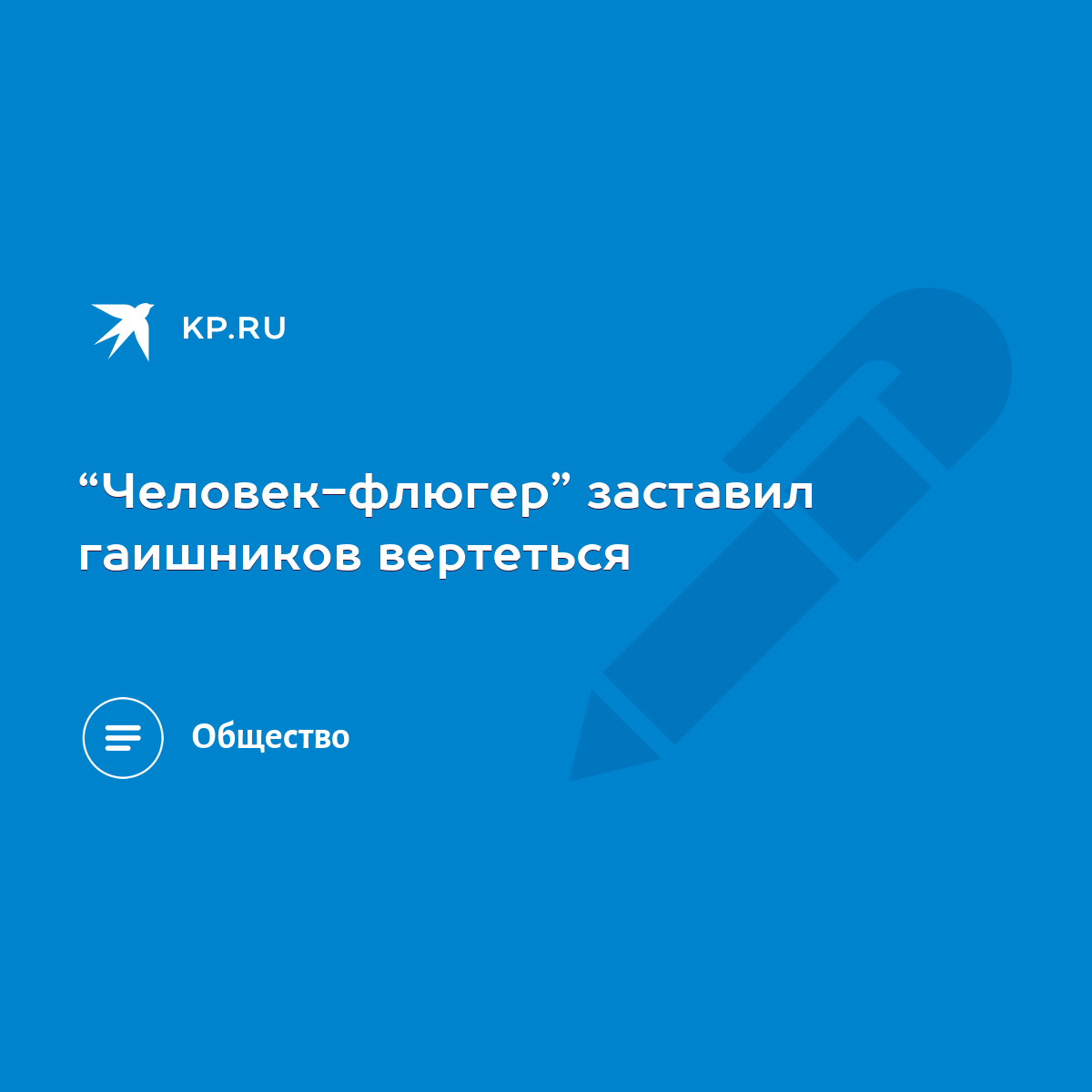 Человек-флюгер” заставил гаишников вертеться - KP.RU