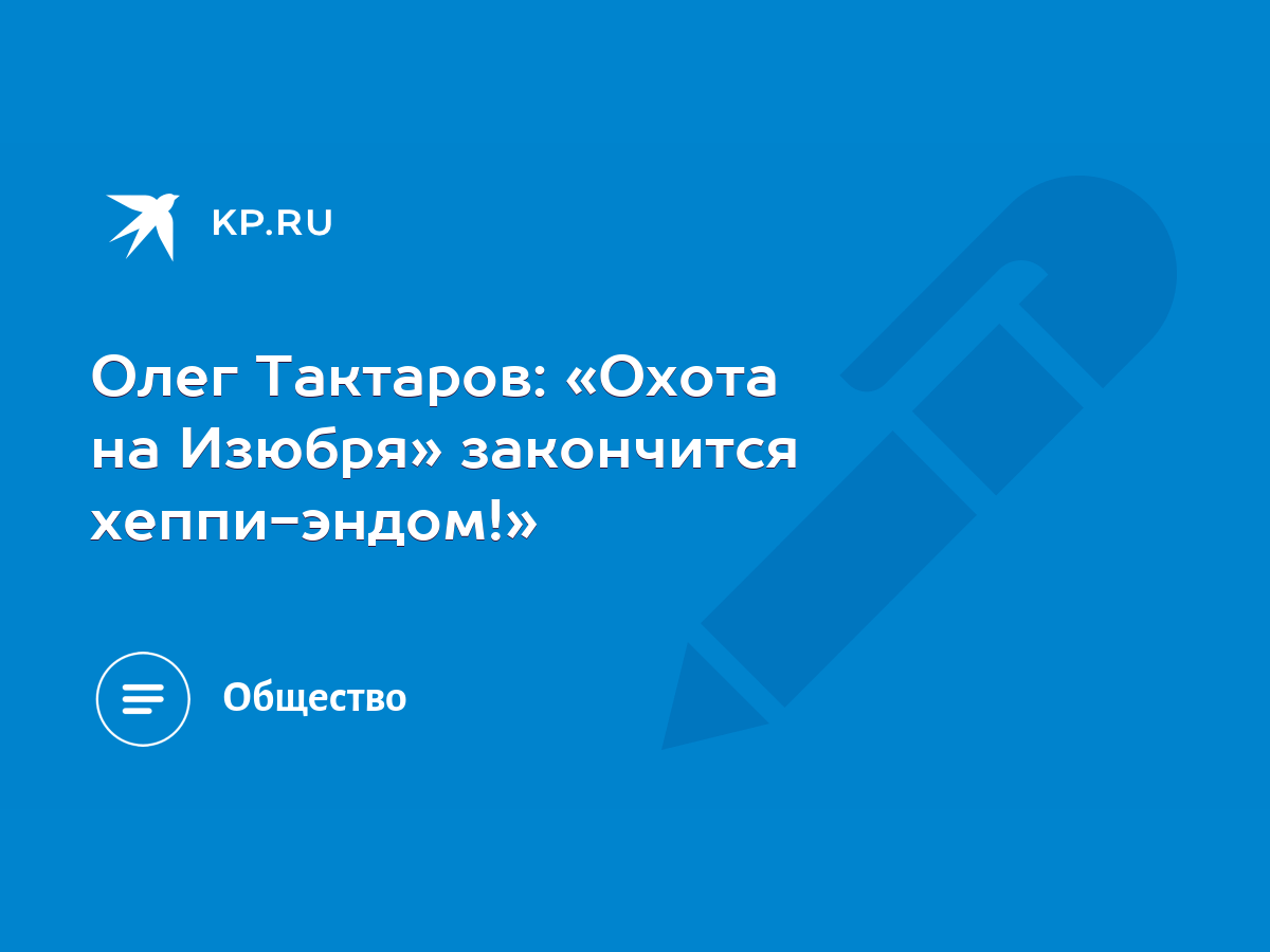 Олег Тактаров: «Охота на Изюбря» закончится хеппи-эндом!» - KP.RU