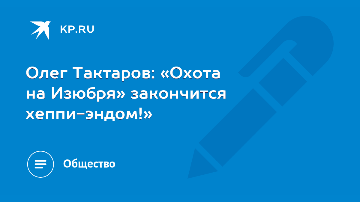 Олег Тактаров: «Охота на Изюбря» закончится хеппи-эндом!» - KP.RU