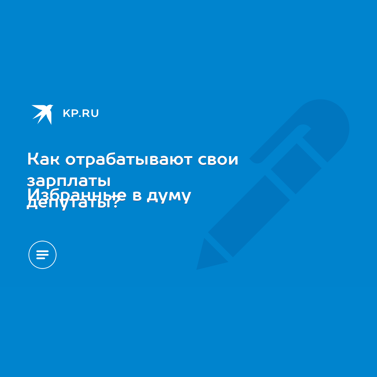 Как отрабатывают свои зарплаты Избранные в думу депутаты? - KP.RU