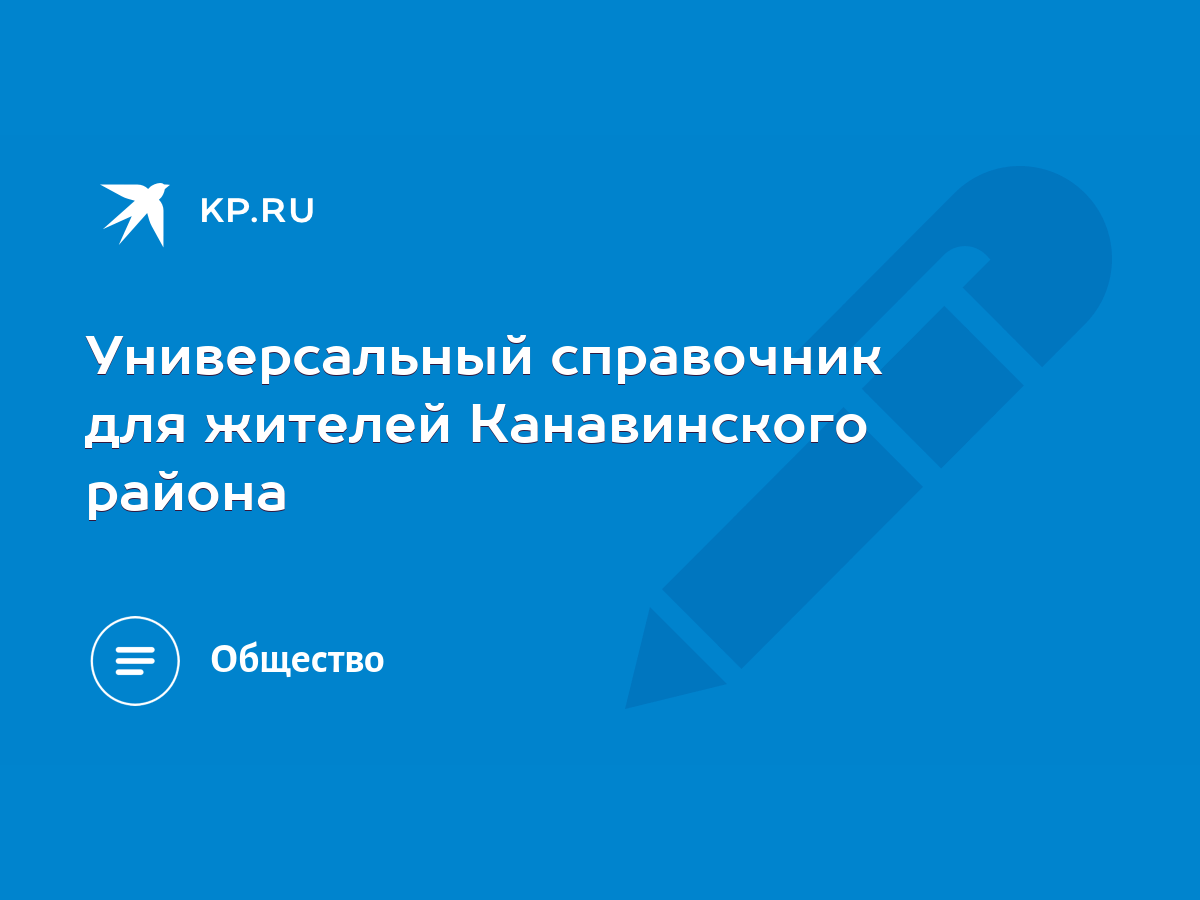 Универсальный справочник для жителей Канавинского района - KP.RU