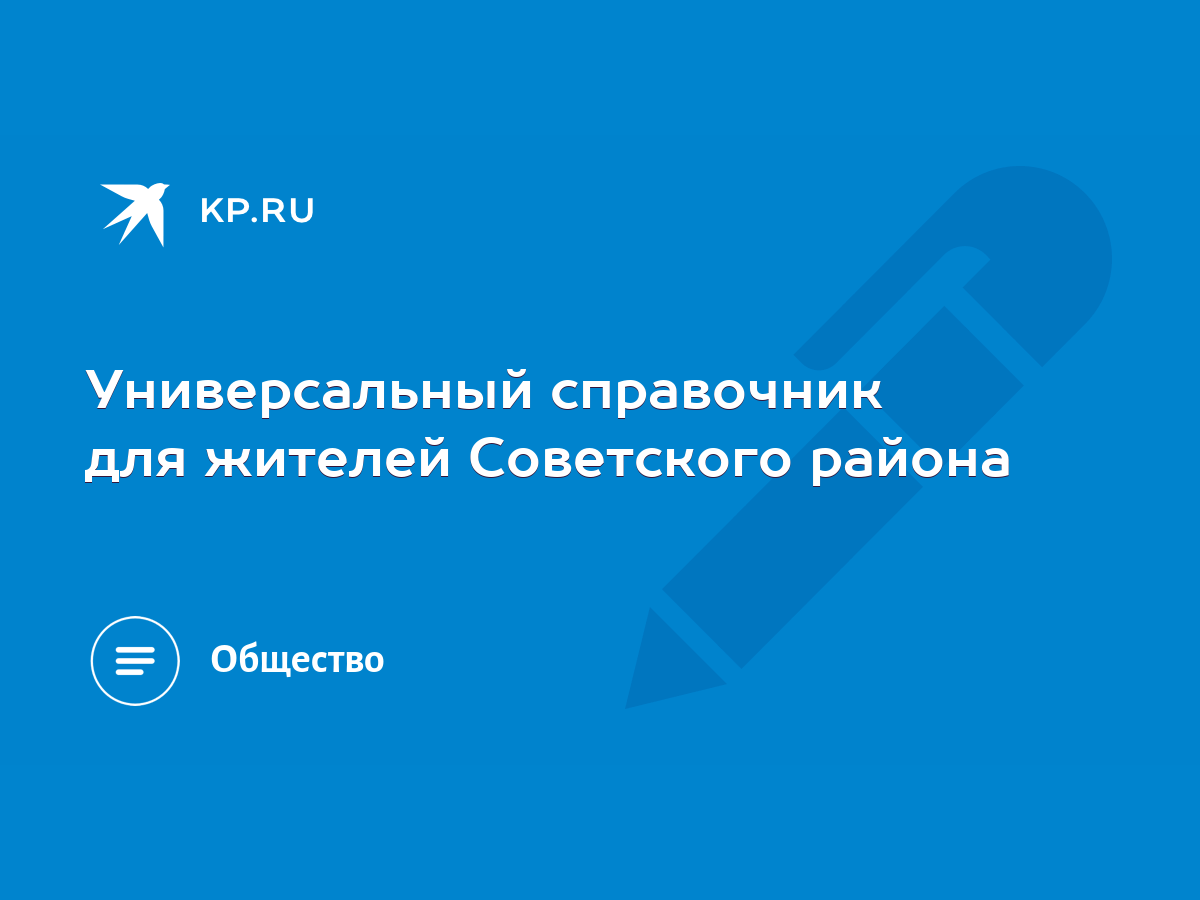 Универсальный справочник для жителей Советского района - KP.RU