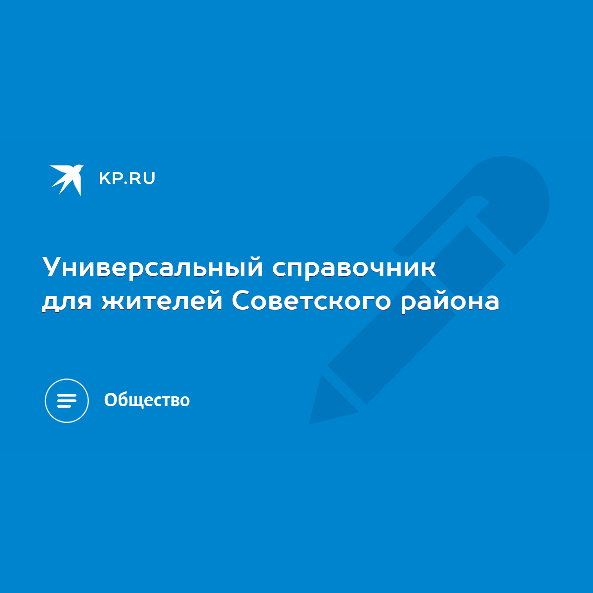 Универсальный справочник для жителей Советского района - KP.RU