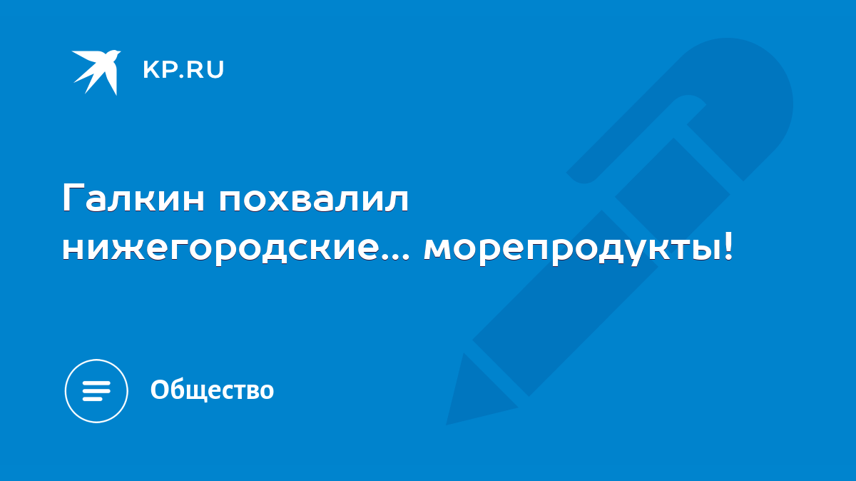 Галкин похвалил нижегородские… морепродукты! - KP.RU