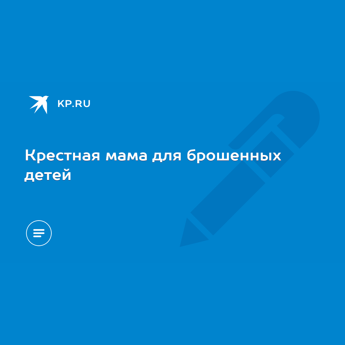 Крестная мама для брошенных детей - KP.RU