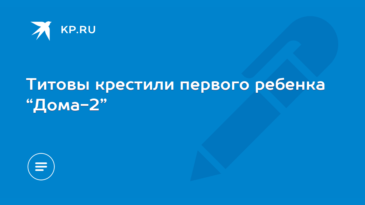 Титовы крестили первого ребенка “Дома-2” - KP.RU