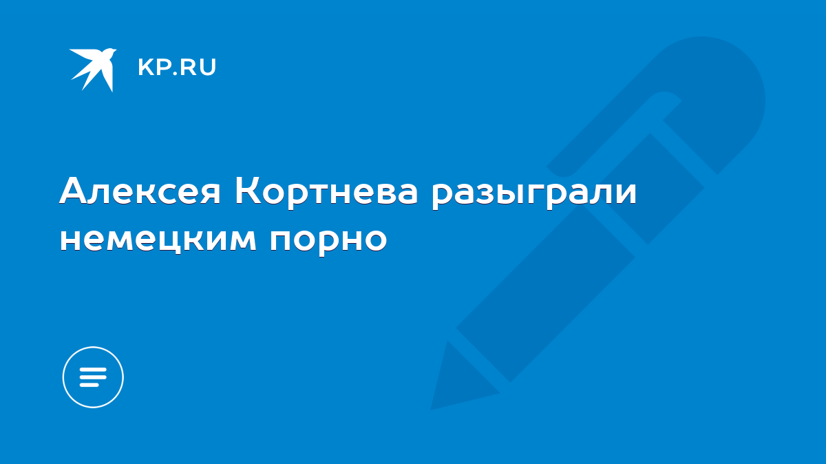 Алексея Кортнева разыграли немецким порно - KP.RU