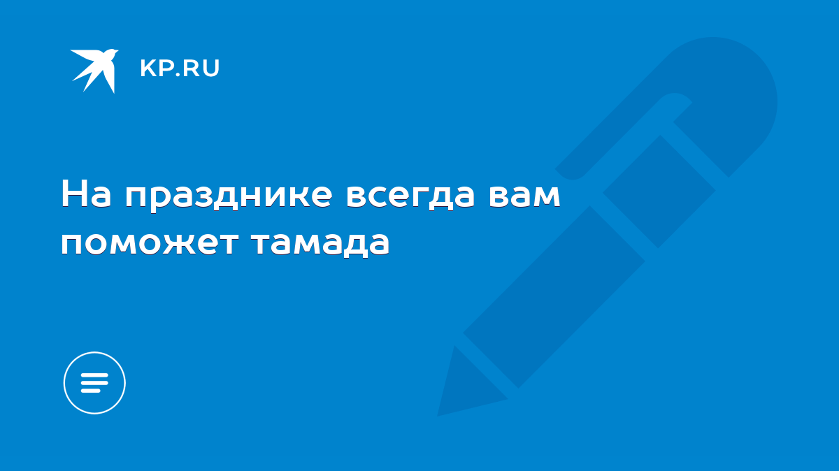 На празднике всегда вам поможет тамада - KP.RU