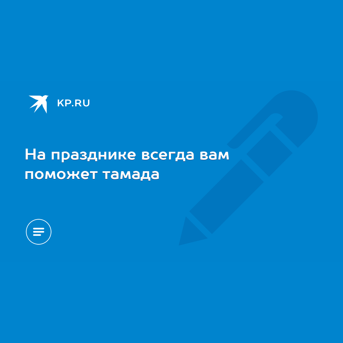 На празднике всегда вам поможет тамада - KP.RU