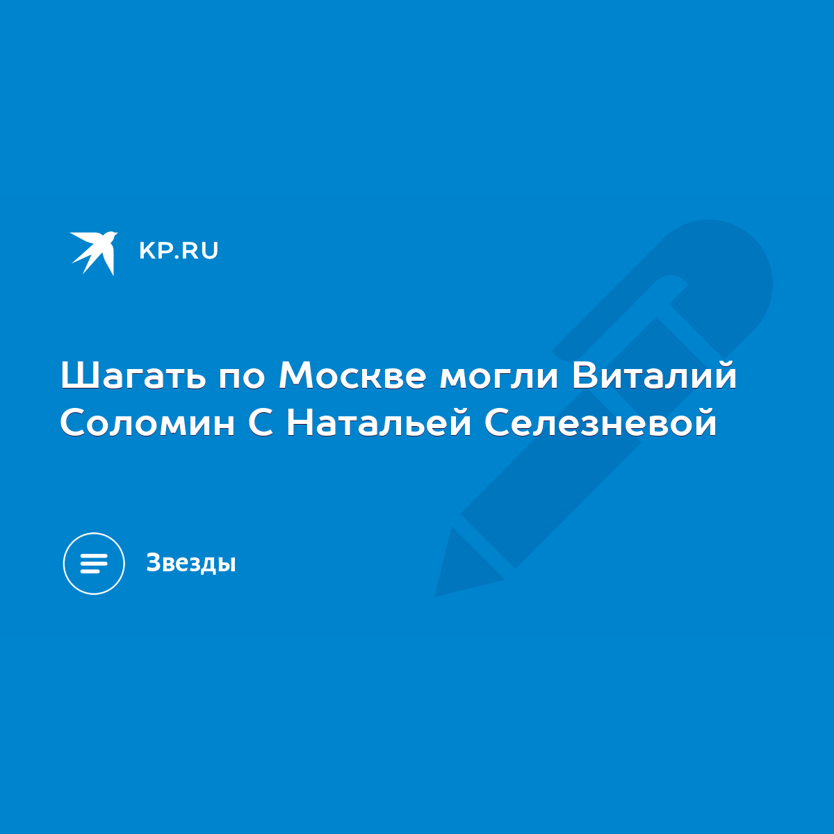 Шагать по Москве могли Виталий Соломин С Натальей Селезневой - KP.RU