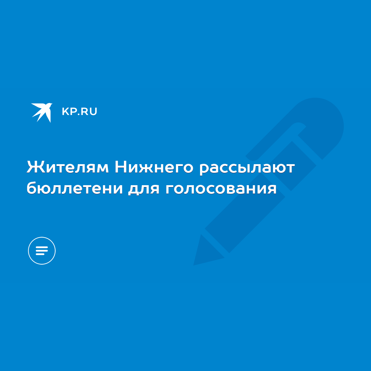 Жителям Нижнего рассылают бюллетени для голосования - KP.RU