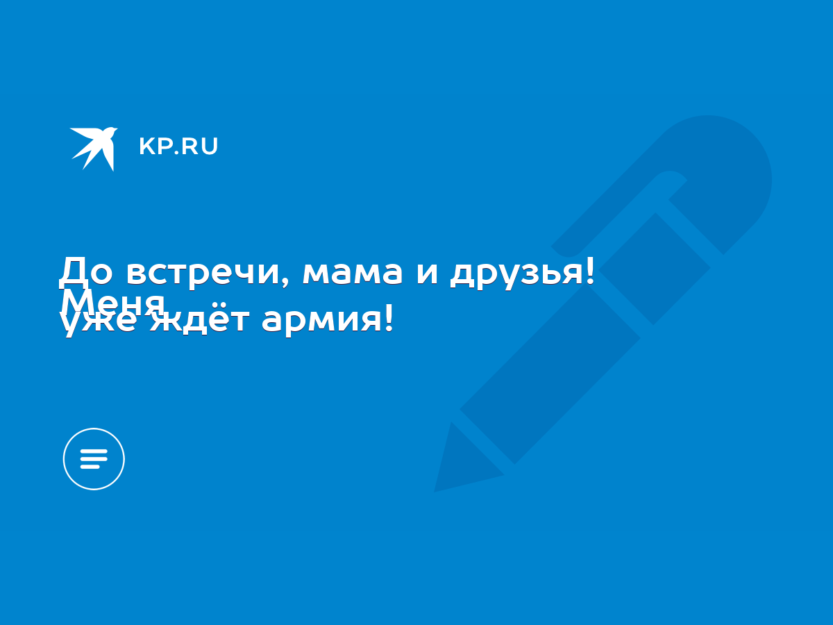 До встречи, мама и друзья! Меня уже ждёт армия! - KP.RU