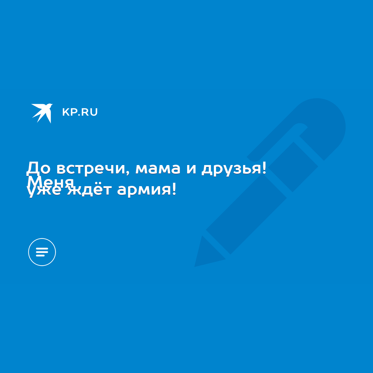 До встречи, мама и друзья! Меня уже ждёт армия! - KP.RU