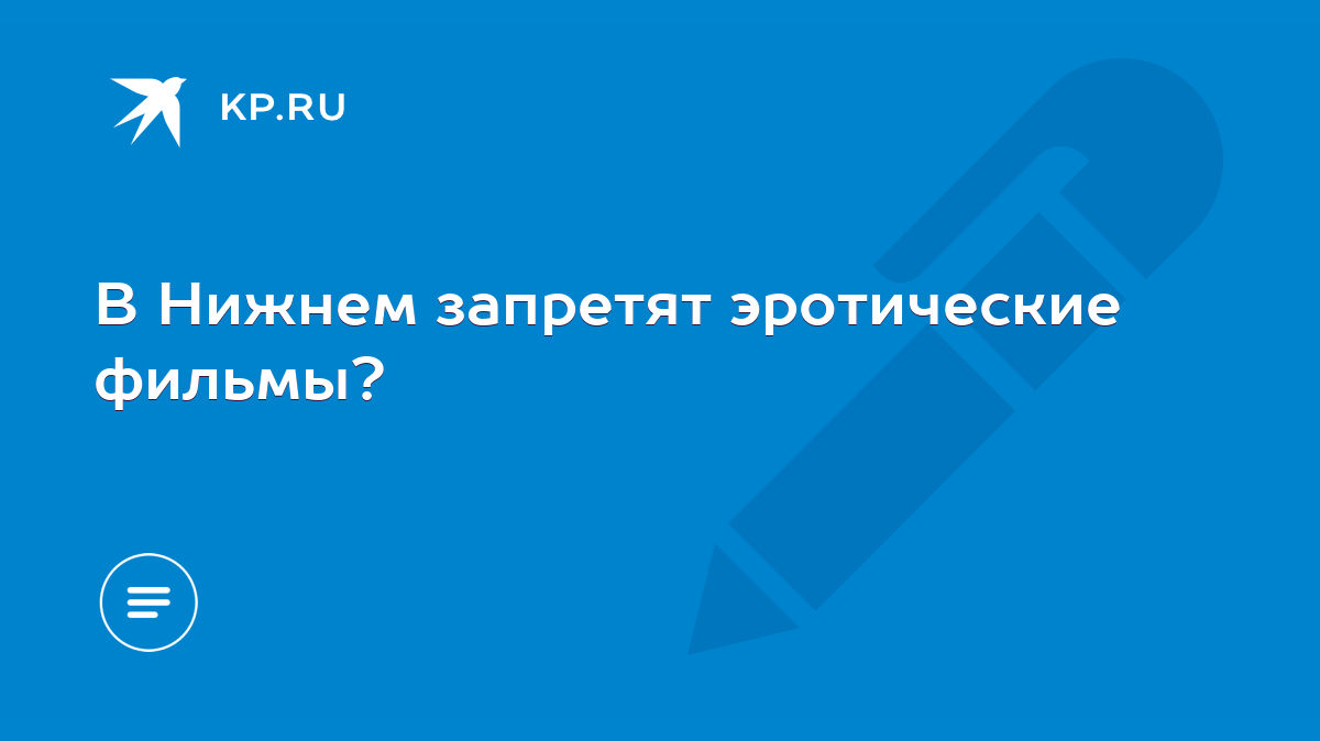 В Нижнем запретят эротические фильмы? - KP.RU