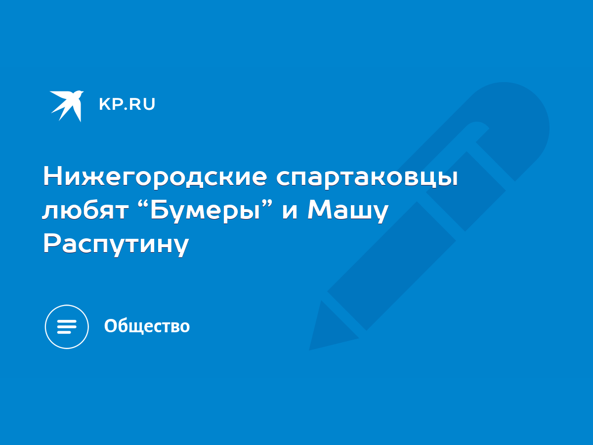 Нижегородские спартаковцы любят “Бумеры” и Машу Распутину - KP.RU