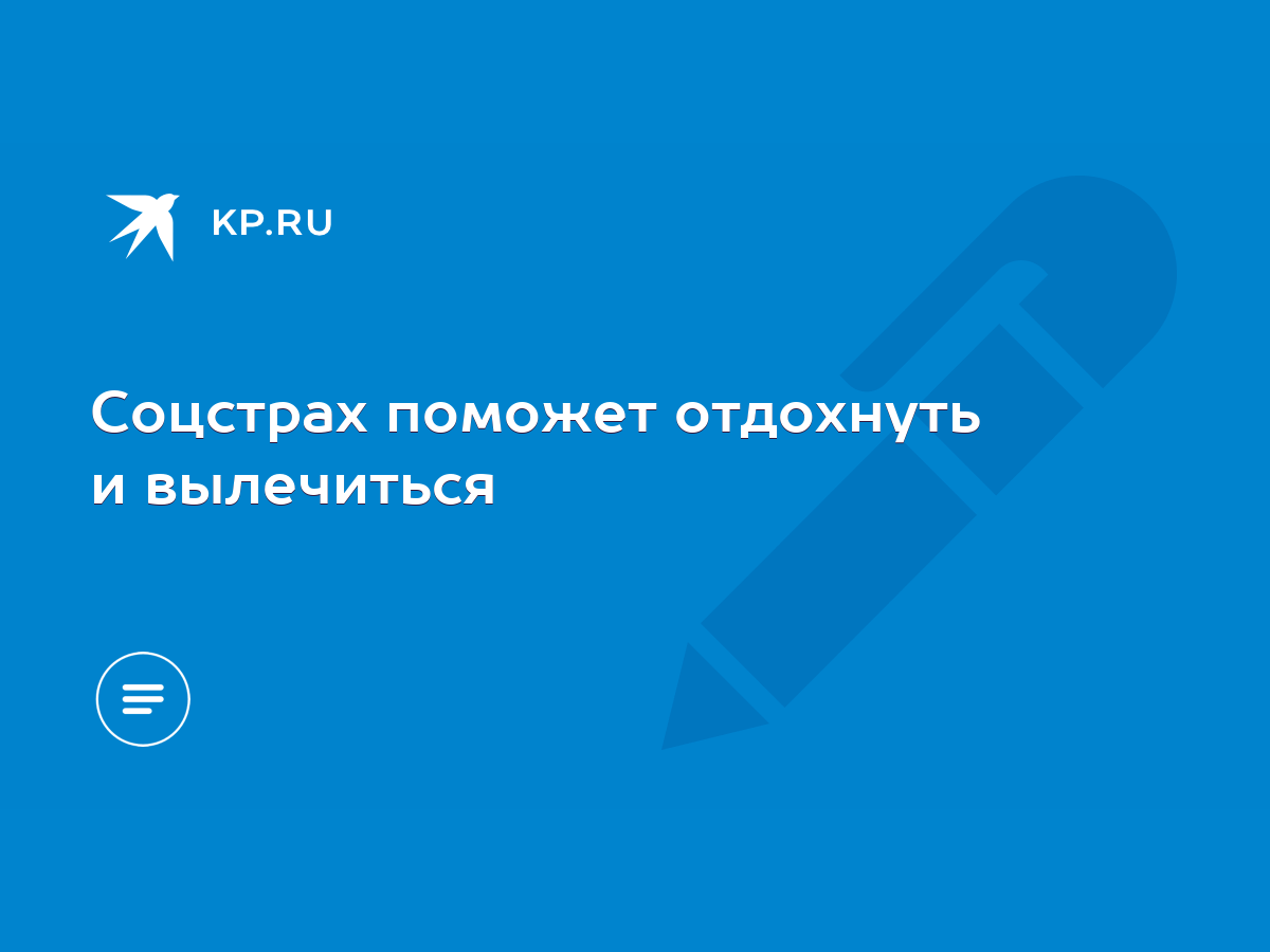 Соцстрах поможет отдохнуть и вылечиться - KP.RU