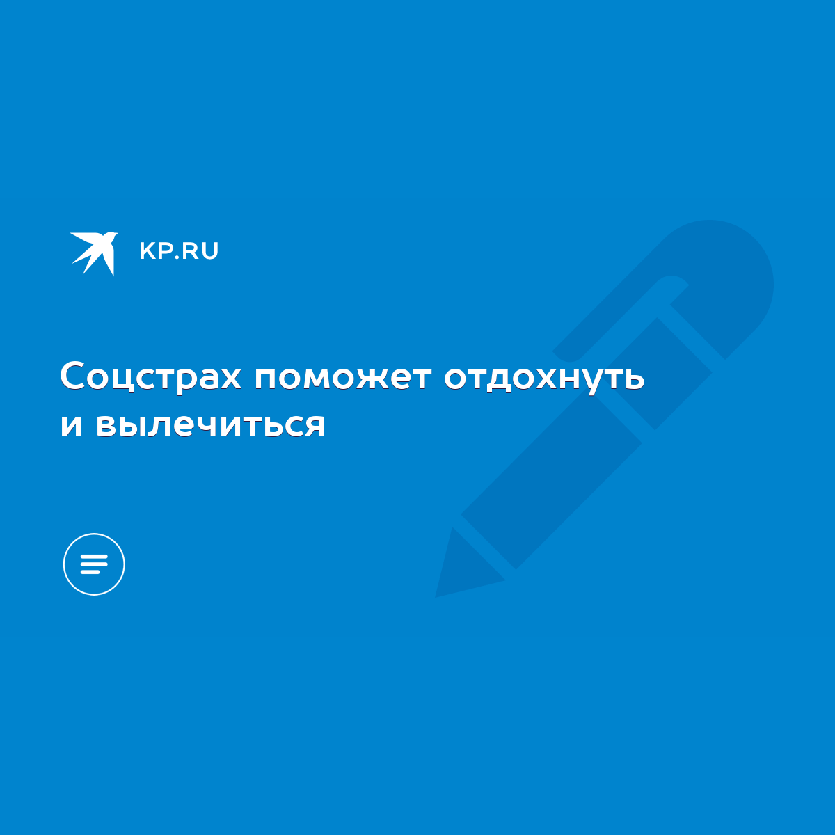 Соцстрах поможет отдохнуть и вылечиться - KP.RU