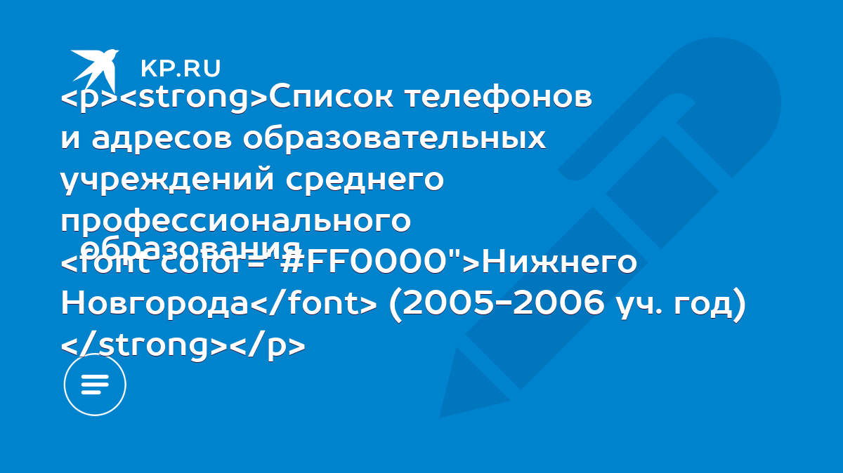 Список телефонов и адресов образовательных учреждений среднего  профессионального образования Нижнего Новгорода (2005-2006 уч. год) - KP.RU