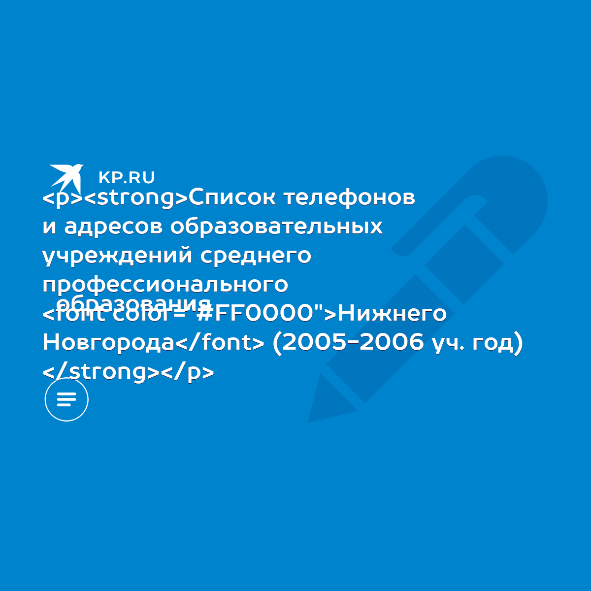 Список телефонов и адресов образовательных учреждений среднего  профессионального образования Нижнего Новгорода (2005-2006 уч. год) - KP.RU