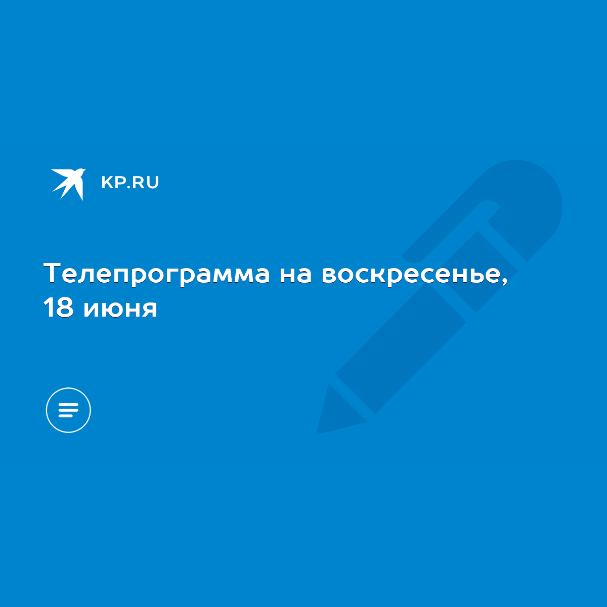 Телепрограмма на воскресенье, 18 июня - KP.RU