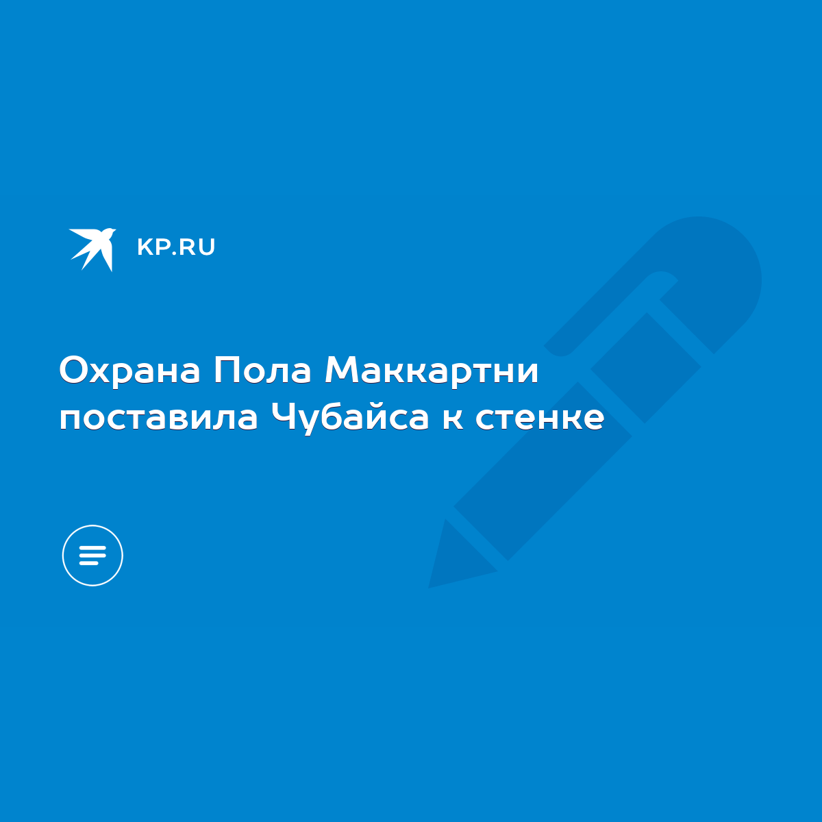 Охрана Пола Маккартни поставила Чубайса к стенке - KP.RU