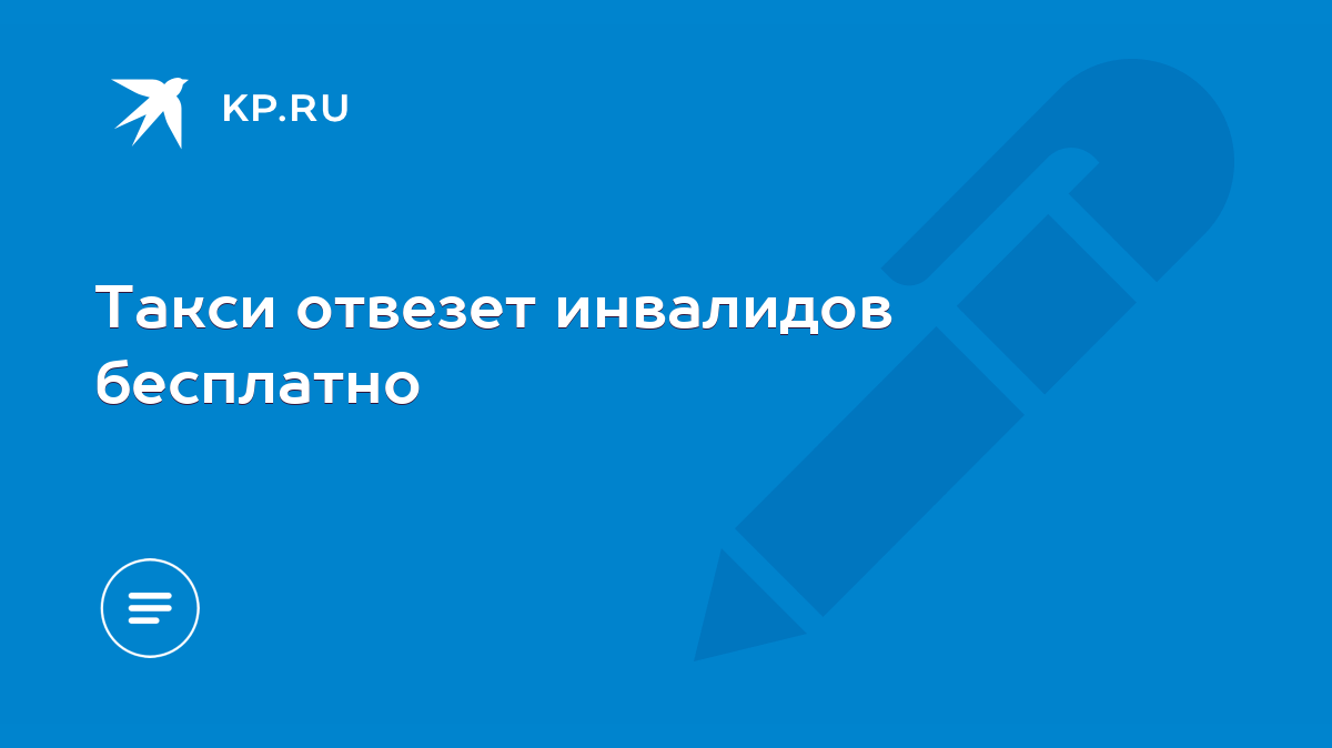 Такси отвезет инвалидов бесплатно - KP.RU