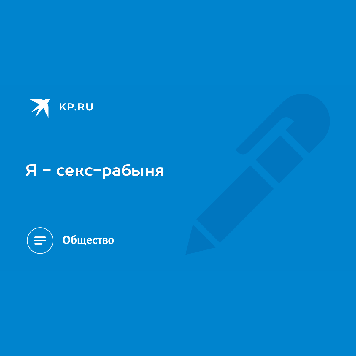 Я - секс-рабыня - KP.RU