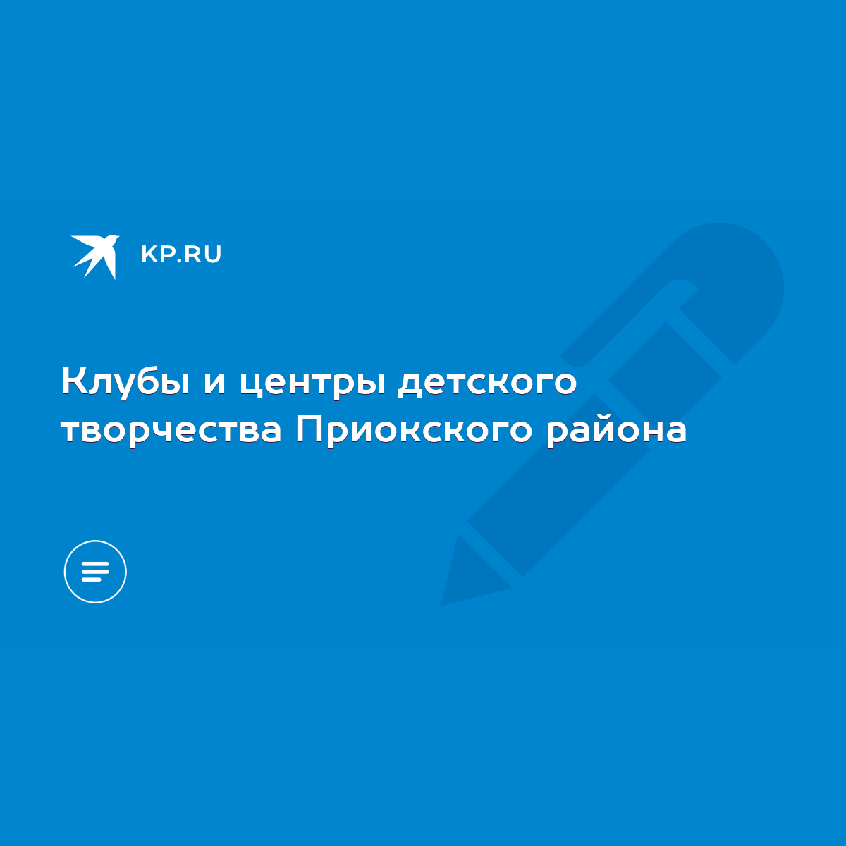 Клубы и центры детского творчества Приокского района - KP.RU