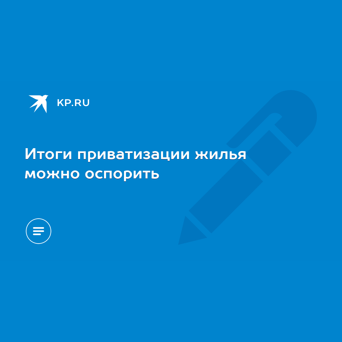 Итоги приватизации жилья можно оспорить - KP.RU