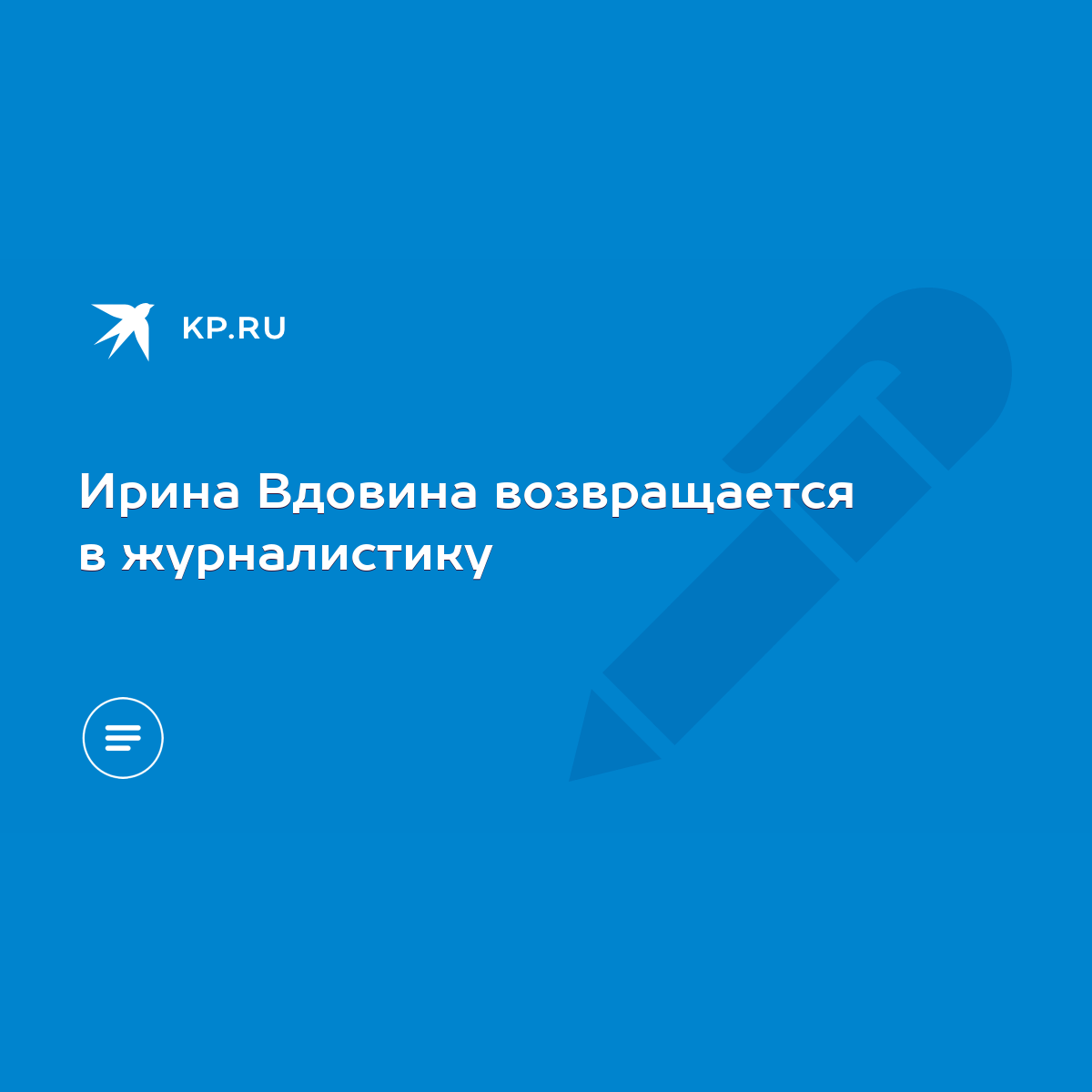 Ирина Вдовина возвращается в журналистику - KP.RU