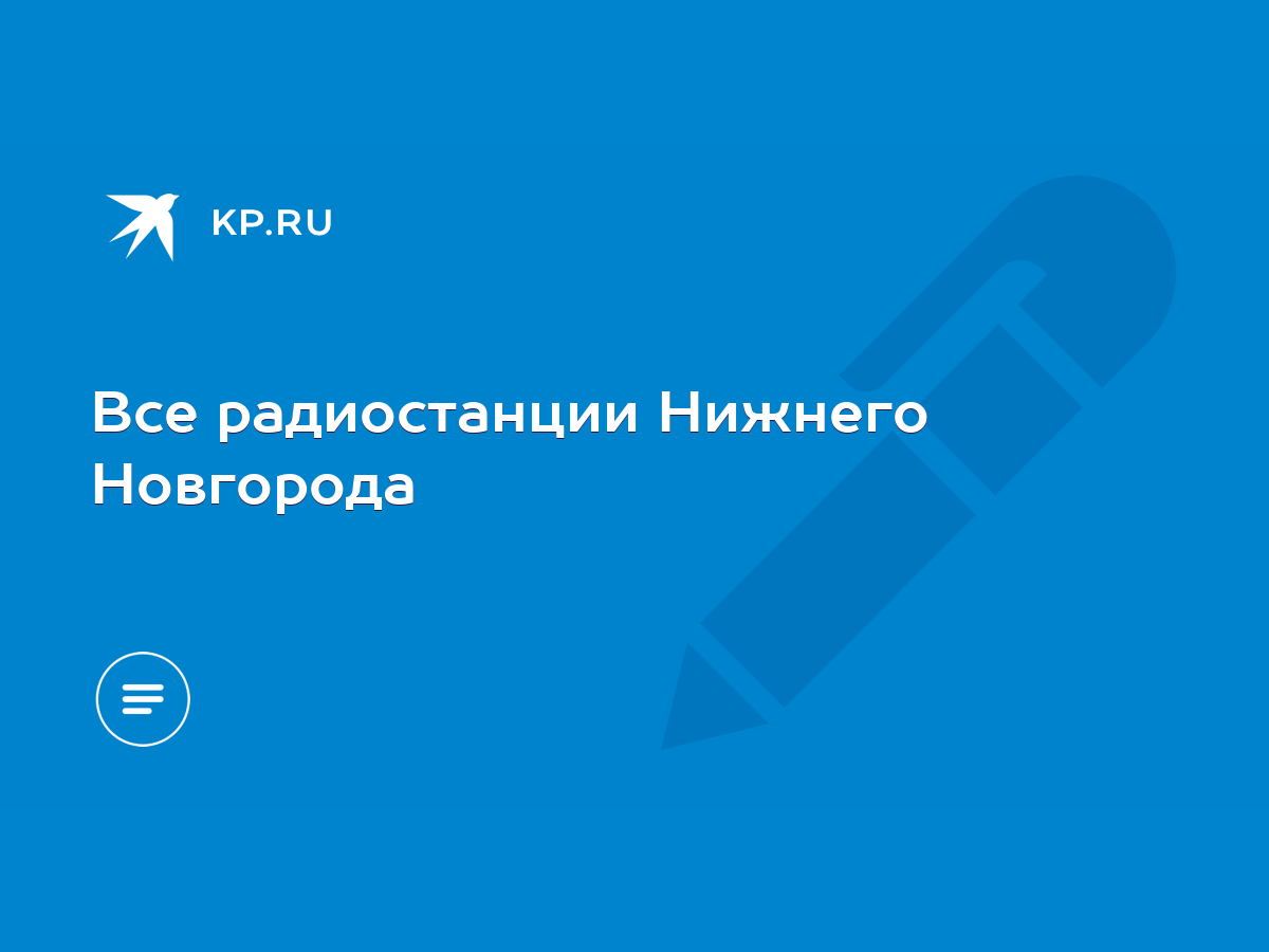 Все радиостанции Нижнего Новгорода - KP.RU