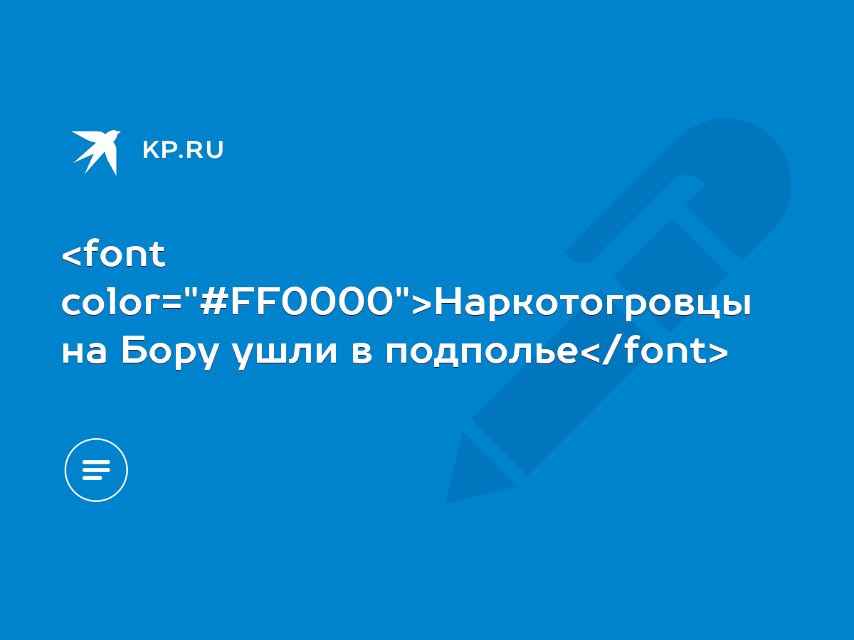 Наркотогровцы на Бору ушли в подполье - KP.RU