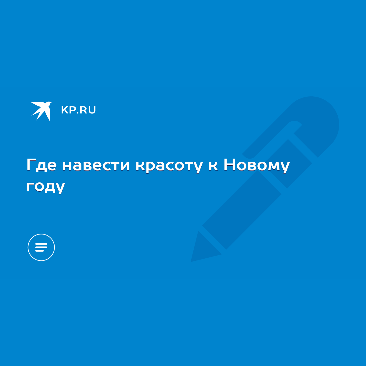 Где навести красоту к Новому году - KP.RU