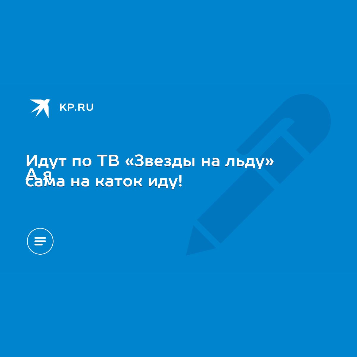 Идут по ТВ «Звезды на льду» А я сама на каток иду! - KP.RU