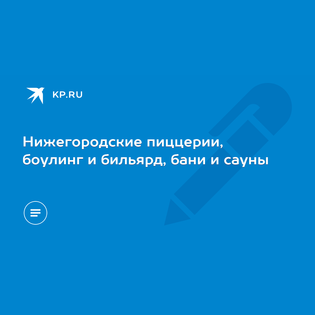 Нижегородские пиццерии, боулинг и бильярд, бани и сауны - KP.RU