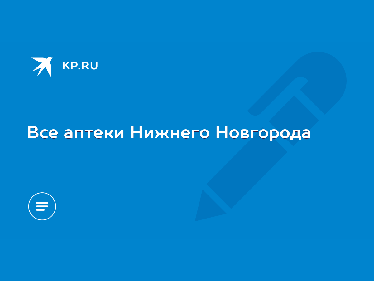 Все аптеки Нижнего Новгорода - KP.RU