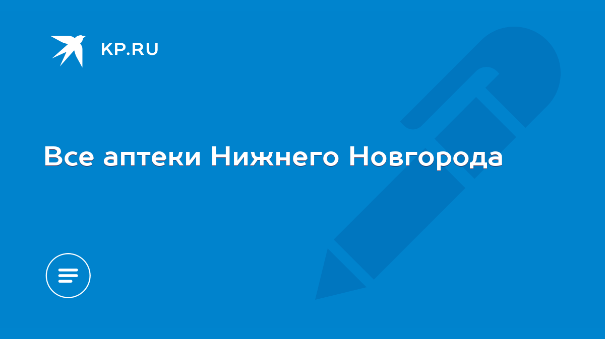 Все аптеки Нижнего Новгорода - KP.RU