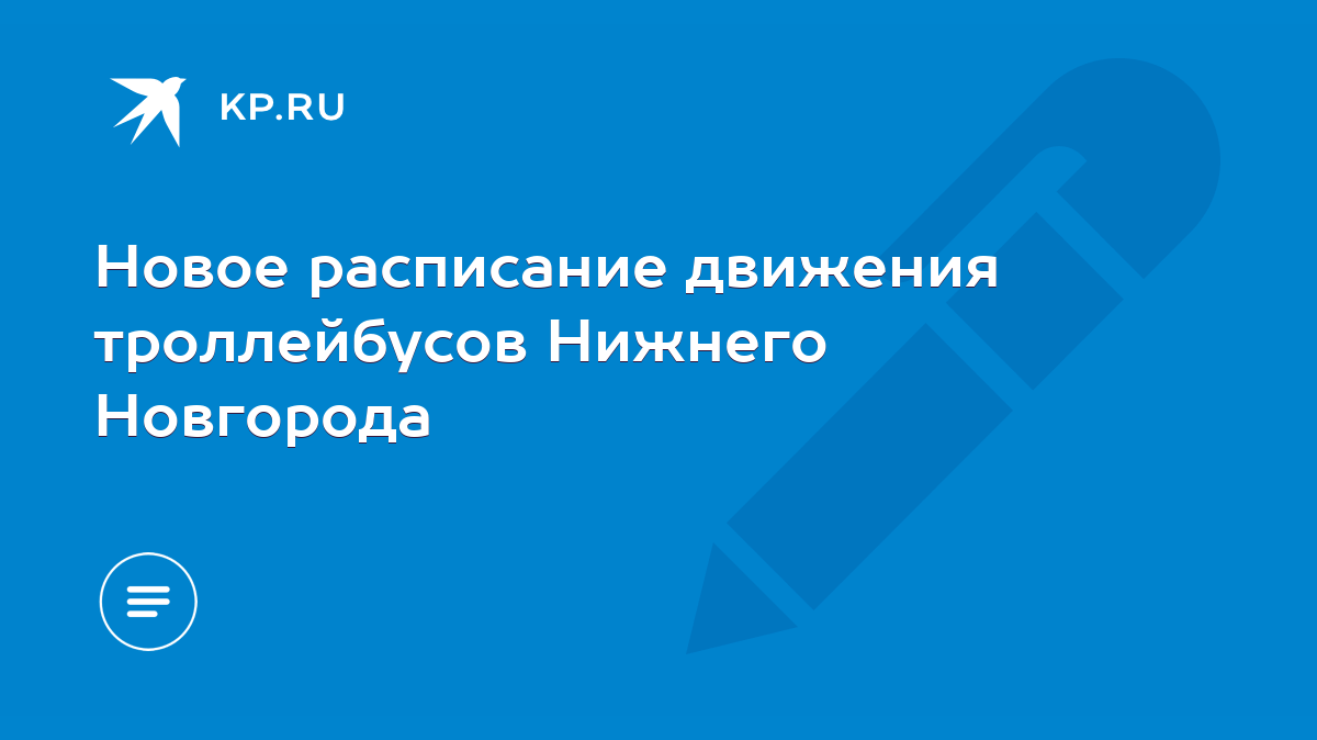 Новое расписание движения троллейбусов Нижнего Новгорода - KP.RU