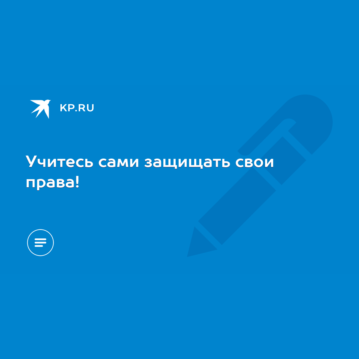 Учитесь сами защищать свои права! - KP.RU