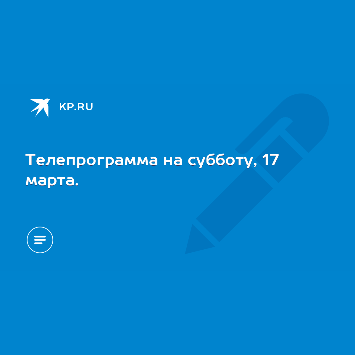 Телепрограмма на субботу, 17 марта. - KP.RU